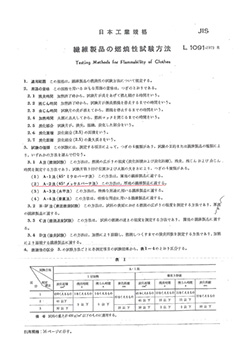 JIS L 1091